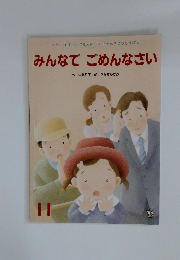 みんなでごめんなさい
