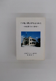 この地に教会が与えられた　板橋教会の半世紀