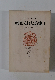 魅せられたる魂 I