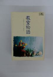 教室物語