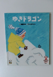 ゆきドラゴン　おはなしプーカ2