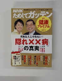 NHKためしてガッテン　健康 プレミアム Vol 01
