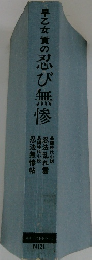 早乙女質の忍び無惨