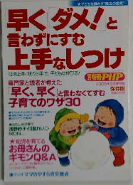 早くダメ!と 言わずにすむ 上手なしつけ　PHP　2005年3月増刊号