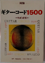 ギター・コード　1500