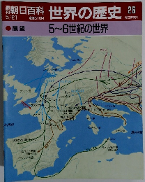 朝日百科　世界の歴史　26　5~6世紀の世界