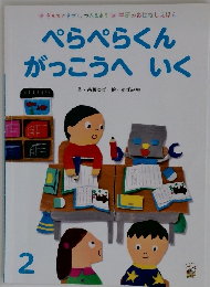 ぺらぺらくん がっこうへいく　2
