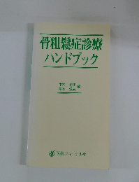 骨粗鬆症診療ハンドブック