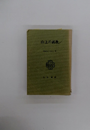 山上の説教 東神大パンフレット 13