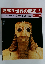 朝日百科　世界の歴史　11／20号　1