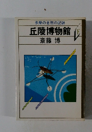 多摩の自然の記録　丘陵博物館