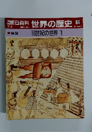 朝日百科　世界の歴史　66　16世紀の世界 1
