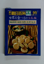 朝日百科 10/10号 95号
