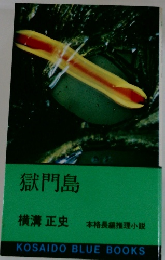 獄門島