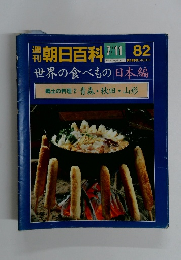朝日百科 7/11号 82号
