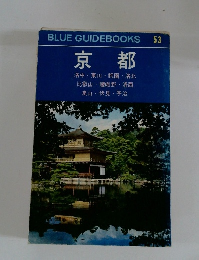 BLUE GUIDEBOOKS 京都　53