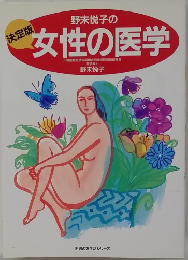 野末悦子の 女性の医学