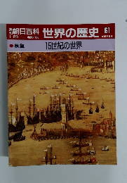 朝日百科　世界の歴史　61　15世紀の世界　１/２８号