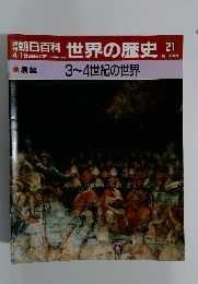 朝日百科　4月16日号　世界の歴史　21