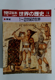 朝日百科　世界の歴史　16　1~2世紀の世界