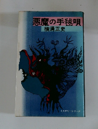 悪魔の手毬唄