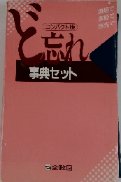 ど忘れ事典セット
