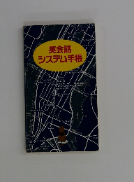 英会話 システム手帳