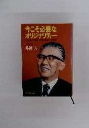 今こそ必要な オリジナリティー