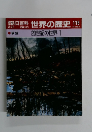朝日百科　世界の歴史　116号　2/24号