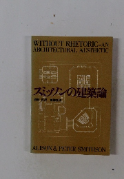 スミッソンの建築論