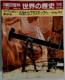 朝日百科 世界の歴史 120  石油からプラスチックへ