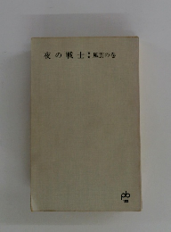 夜の戦士　風雲の巻