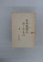 停年教授のおくりもの