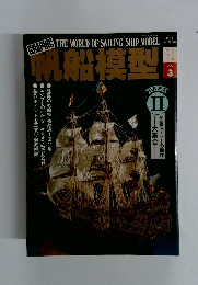 THE WORLD OF SAILING SHIP MODEL 帆船模型　Vol.3