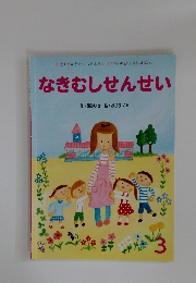 なきむしせんせい　3