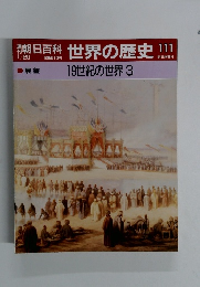 朝日百科　世界の歴史　111　 19世紀の世界 3