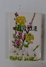 太郎の生涯