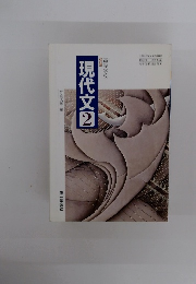 現代文2