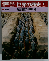 朝日百科　2月5日号　世界の歴史　11　展望 紀元前の世界 3