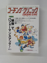 コーチング・クリニック　2009年11月号