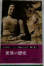 世界の歴史　4店とインド
