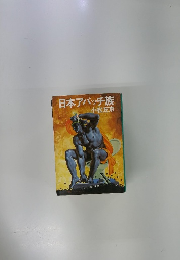 日本アパッチ族