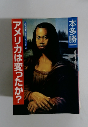 アメリカは変ったか?