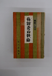 外郎売の科白　解説と実習