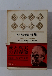 島崎藤村集 第7回配本