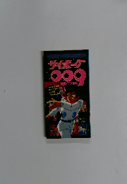 サイボーグ 009