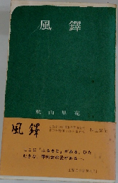風鐸