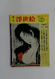 浮世絵 84　1981年冬梅号