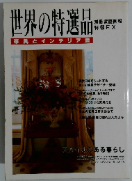 世界の特選品