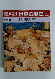 朝日百科  世界の歴史 51　13世紀の世界